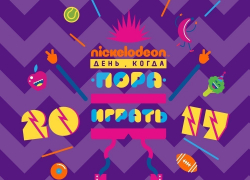 «Ростелеком» и канал Nickelodeon ждут юных краснодарцев в «День, когда пора играть!» «Ростелеком» и канал Nickelodeon ждут юных краснодарцев в «День, когда пора играть!»