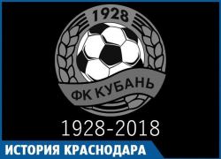 Ушла эпоха: Существование прекратил ФК «Кубань» Ушла эпоха: Существование прекратил ФК «Кубань»