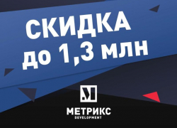 Скидки до 1,3 миллиона: меньше суток осталось до старта «Черной пятницы» на недвижимость Скидки до 1,3 миллиона: меньше суток осталось до старта «Черной пятницы» на недвижимость