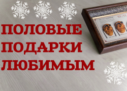 Половые подарки любимым в Краснодаре Половые подарки любимым в Краснодаре