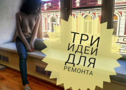 Три ультрамодные, суперсовременные и экономичные идеи для ремонта в Краснодаре Три ультрамодные, суперсовременные и экономичные идеи для ремонта в Краснодаре