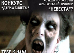 Премьера мистического триллера «НЕВЕСТА» за день до общероссийского старта! Премьера мистического триллера «НЕВЕСТА» за день до общероссийского старта!