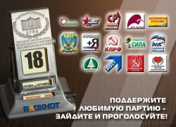 Сегодня читатели «Блокнот Краснодара» могут выбрать одну партию из 14 участниц предвыборной гонки Сегодня читатели «Блокнот Краснодара» могут выбрать одну партию из 14 участниц предвыборной гонки