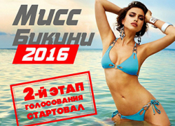 Начался второй этап голосования в конкурсе «Мисс Бикини 2016» Начался второй этап голосования в конкурсе «Мисс Бикини 2016»