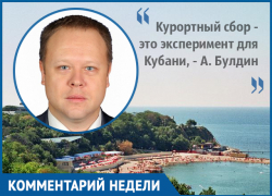 Степень готовности курортов Краснодарского края - высокая, - депутат ЗСК Андрей Булдин Степень готовности курортов Краснодарского края - высокая, - депутат ЗСК Андрей Булдин