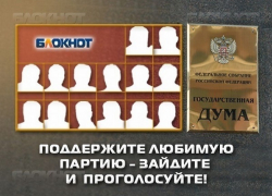 «Блокнот Краснодар» предлагает читателям отдать свой голос за наиболее достойную партию «Блокнот Краснодар» предлагает читателям отдать свой голос за наиболее достойную партию