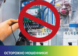 «ТНС энерго Кубань» предупреждает об участившихся случаях мошенничества при замене приборов учета «ТНС энерго Кубань» предупреждает об участившихся случаях мошенничества при замене приборов учета
