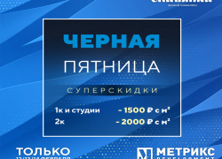 «Черная пятница» в феврале: застройщик снизил цены на квартиры к 14 февраля «Черная пятница» в феврале: застройщик снизил цены на квартиры к 14 февраля