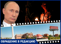Поможет только Путин: жители 200 домов в краснодарском СНТ сидят без света и воды Поможет только Путин: жители 200 домов в краснодарском СНТ сидят без света и воды