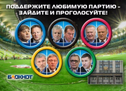 Сегодня читатели «Блокнот Краснодара» выбирают победителей гонки за места в Госдуме Сегодня читатели «Блокнот Краснодара» выбирают победителей гонки за места в Госдуме