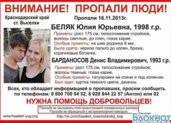 В Краснодарском крае пропала молодая пара В Краснодарском крае пропала молодая пара