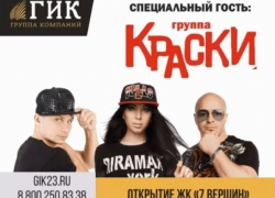 Выступление группы «Краски», развлечения для детей и праздничный салют – чем запомнится открытие ЖК «7 ВЕРШИН» в Краснодаре Выступление группы «Краски», развлечения для детей и праздничный салют – чем запомнится открытие ЖК «7 ВЕРШИН» в Краснодаре