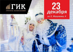 «ГИК» готовит новогодние сюрпризы для всей семьи! «ГИК» готовит новогодние сюрпризы для всей семьи!