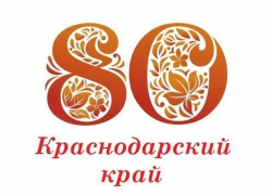 Как отпраздновать 80-летие края в Краснодаре Как отпраздновать 80-летие края в Краснодаре