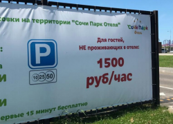 Сочинский отель шокировал туристов платой за парковку Сочинский отель шокировал туристов платой за парковку
