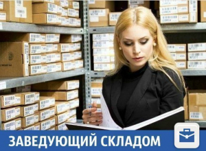 Надежная компания в Краснодаре ищет завскладом Надежная компания в Краснодаре ищет завскладом