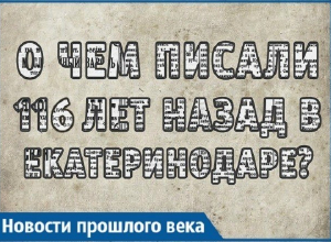 Какие новости узнавали краснодарцы из газет 116 лет назад Какие новости узнавали краснодарцы из газет 116 лет назад