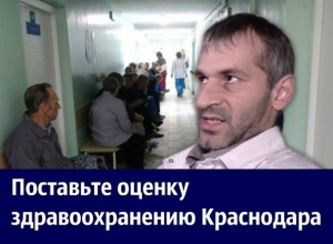 «Адские очереди, низкие зарплаты, но совершающие чудо врачи: итоги года - 2017 в здравоохранении Краснодара «Адские очереди, низкие зарплаты, но совершающие чудо врачи: итоги года - 2017 в здравоохранении Краснодара