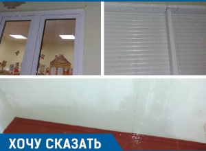 «Садик есть, скажите спасибо»: кубанцы считают нормой протекающую крышу и трещины на окнах «Садик есть, скажите спасибо»: кубанцы считают нормой протекающую крышу и трещины на окнах