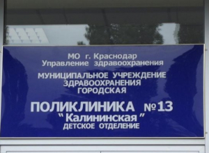В Краснодаре «на бумаге» объединят две поликлиники В Краснодаре «на бумаге» объединят две поликлиники