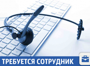 В Краснодаре требуется специалист call-центра В Краснодаре требуется специалист call-центра