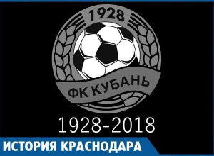 Ушла эпоха: Существование прекратил ФК «Кубань» Ушла эпоха: Существование прекратил ФК «Кубань»