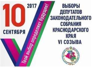 10 сентября стартовали выборы депутатов в Законодательное собрание Кубани 10 сентября стартовали выборы депутатов в Законодательное собрание Кубани