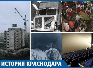Краснодар-первопроходец: первый в России, первый в Европе Краснодар-первопроходец: первый в России, первый в Европе