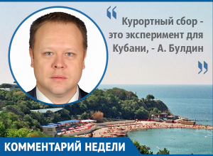 Степень готовности курортов Краснодарского края - высокая, - депутат ЗСК Андрей Булдин Степень готовности курортов Краснодарского края - высокая, - депутат ЗСК Андрей Булдин