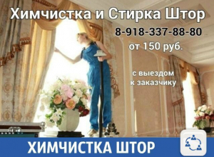 Отчистят шторы без проблем в Краснодаре Отчистят шторы без проблем в Краснодаре