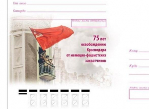 Краснодар получит специальный конверт в день освобождения от немецко-фашистских захватчиков Краснодар получит специальный конверт в день освобождения от немецко-фашистских захватчиков