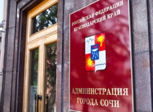В администрации Сочи произошли кадровые изменения В администрации Сочи произошли кадровые изменения