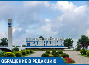 «Администрация Геленджика забирает у горожан землю», - житель Краснодарского края «Администрация Геленджика забирает у горожан землю», - житель Краснодарского края