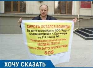 Как можно остаться сироте на улице, рассказал на своем примере житель Краснодарского края Как можно остаться сироте на улице, рассказал на своем примере житель Краснодарского края