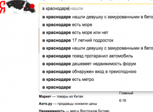 «Вход в преисподнюю и море» - что ищут в Краснодаре пользователи Яндекса «Вход в преисподнюю и море» - что ищут в Краснодаре пользователи Яндекса