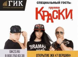 Выступление группы «Краски», развлечения для детей и праздничный салют – чем запомнится открытие ЖК «7 ВЕРШИН» в Краснодаре Выступление группы «Краски», развлечения для детей и праздничный салют – чем запомнится открытие ЖК «7 ВЕРШИН» в Краснодаре