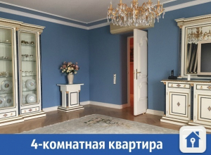 Роскошная 4-комнатная квартира продается в Краснодаре Роскошная 4-комнатная квартира продается в Краснодаре