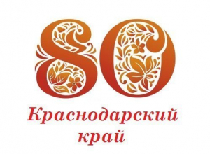 Как отпраздновать 80-летие края в Краснодаре Как отпраздновать 80-летие края в Краснодаре