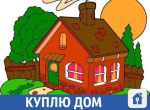 Домик с удобствами в станице Новоминская готова купить молодая семья Домик с удобствами в станице Новоминская готова купить молодая семья