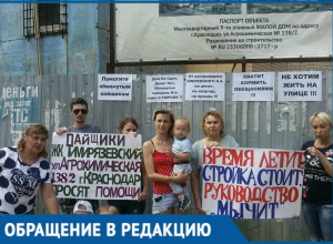 «Мы заплатили 600 тысяч за съемные квартиры, а не за свои», - краснодарские дольщики «Мы заплатили 600 тысяч за съемные квартиры, а не за свои», - краснодарские дольщики