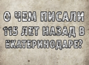 О чем писали в газетах Екатеринодара 115 лет назад О чем писали в газетах Екатеринодара 115 лет назад