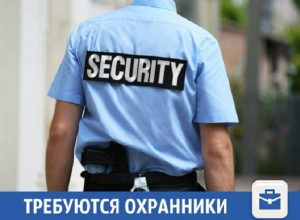 В Краснодаре требуются надежные охранники объектов В Краснодаре требуются надежные охранники объектов