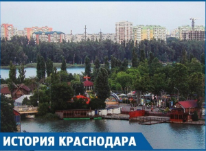 Парка «Солнечный остров» в Краснодаре могло и не быть, если бы не кубанцы Парка «Солнечный остров» в Краснодаре могло и не быть, если бы не кубанцы