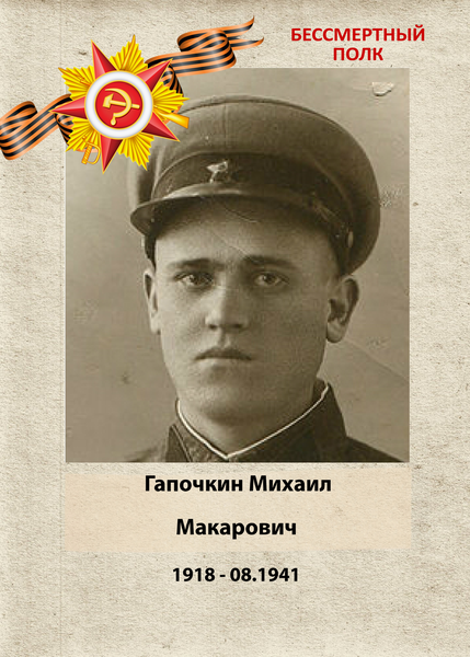 Михаил Макарович Гапочкин: Бессмертный полк Кубани Михаил Макарович Гапочкин: Бессмертный полк Кубани