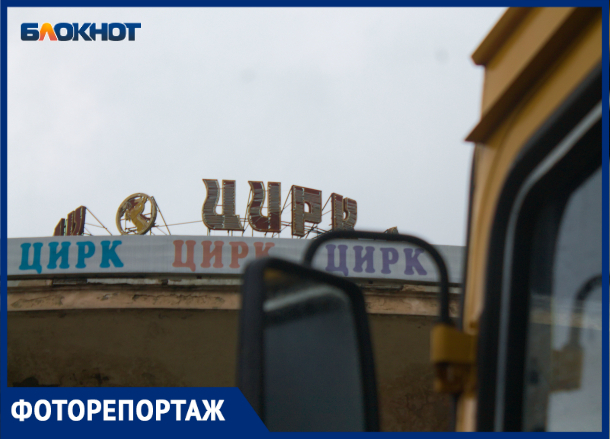И смех, и грех: как выглядит краснодарский цирк в преддверии обновления И смех, и грех: как выглядит краснодарский цирк в преддверии обновления