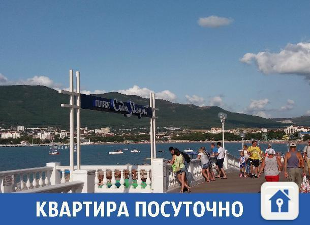 Время в отпуск: сдается посуточно квартира в Геденджике Время в отпуск: сдается посуточно квартира в Геденджике