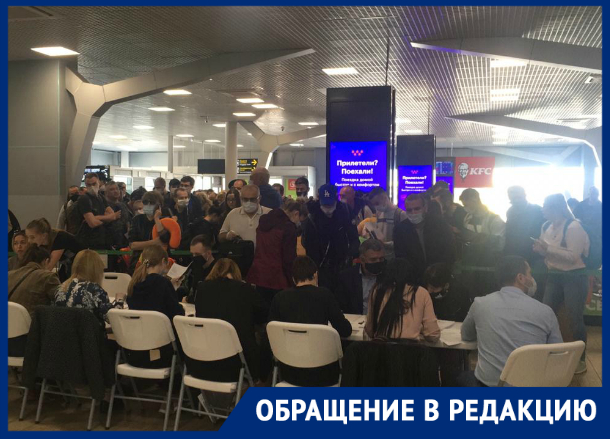 «Плевали на все права человека», - очевидец об огромной толпе в аэропорту Краснодара «Плевали на все права человека», - очевидец об огромной толпе в аэропорту Краснодара