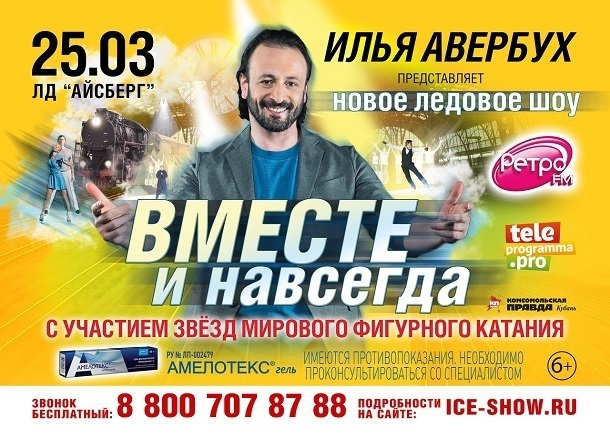 В Сочи состоится ледовое шоу Ильи Авербуха «Вместе и навсегда» В Сочи состоится ледовое шоу Ильи Авербуха «Вместе и навсегда»