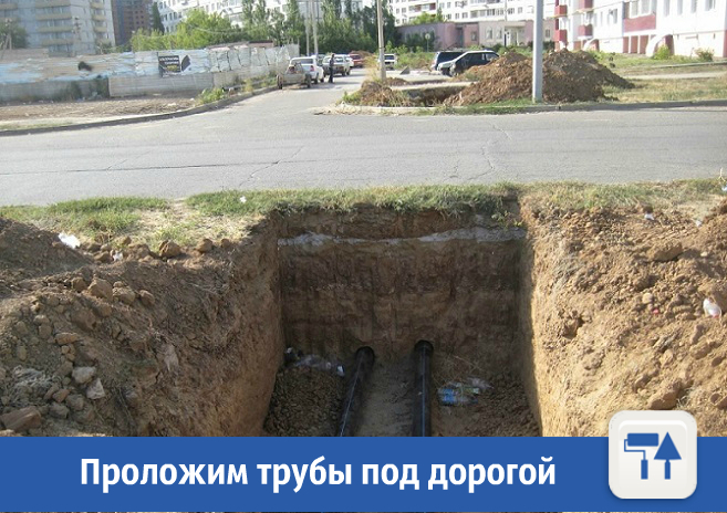 Проложим трубы под дорогой Проложим трубы под дорогой