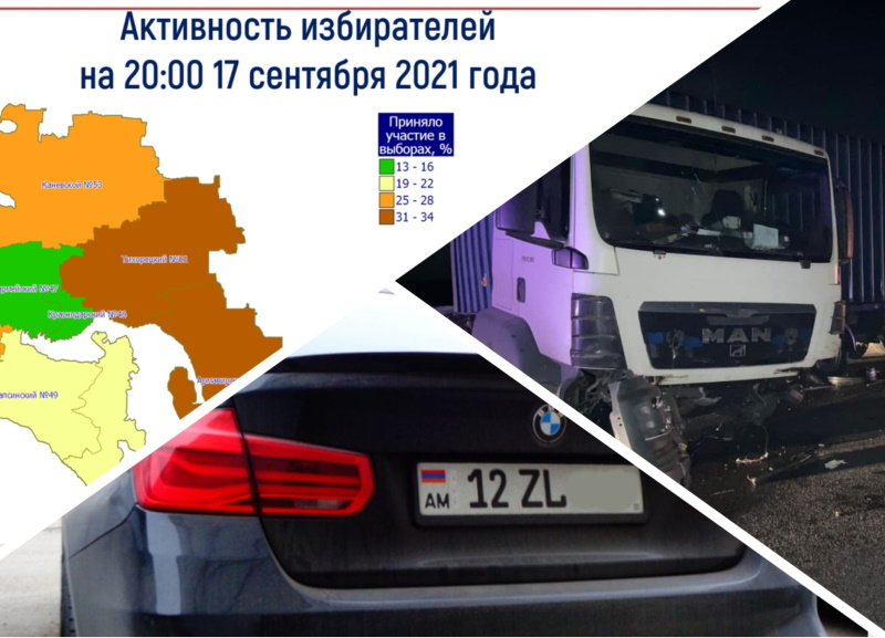 Выборы, авто с армянскими номерами и ДТП с погибшими - события субботы на Кубани Выборы, авто с армянскими номерами и ДТП с погибшими - события субботы на Кубани